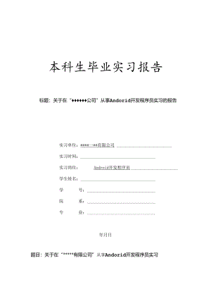 Android程序员实习报告.docx
