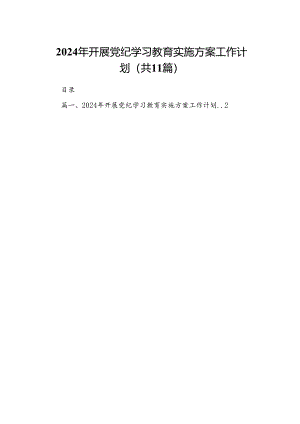 2024年开展党纪学习教育实施方案工作计划(11篇合集）.docx