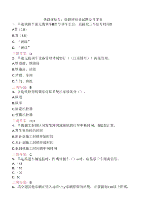 铁路连结员：铁路连结员试题及答案五.docx