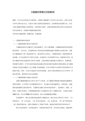 【《大数据对思维方式的影响》3100字】.docx