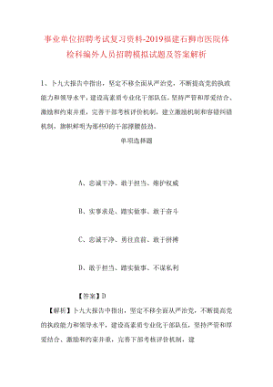 事业单位招聘考试复习资料-2019福建石狮市医院体检科编外人员招聘模拟试题及答案解析.docx