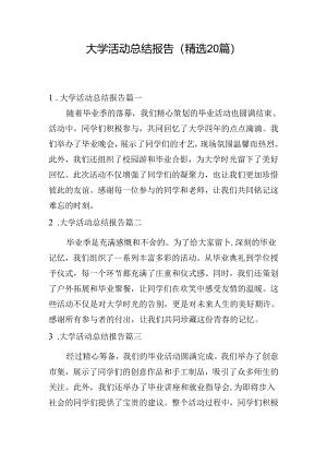 大学活动总结报告（精选20篇）.docx
