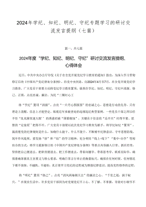2024年学纪、知纪、明纪、守纪专题学习的研讨交流发言提纲（七篇）.docx