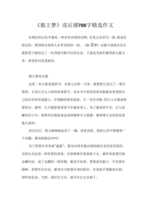 《狼王梦》读后感700字精选作文.docx