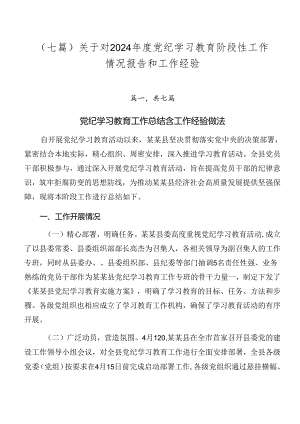 （七篇）关于对2024年度党纪学习教育阶段性工作情况报告和工作经验.docx