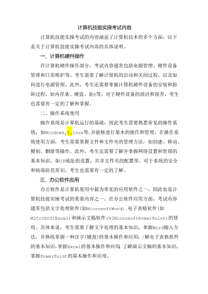 计算机技能实操考试内容.docx
