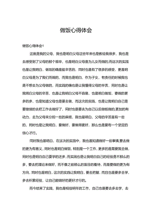 做饭心得体会.docx