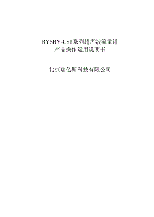 RYSBYCSB系列超声波流量计操作使用说明.docx