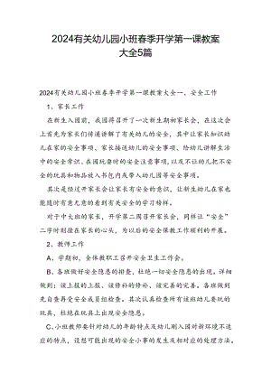 2024有关幼儿园小班春季开学第一课教案大全5篇.docx