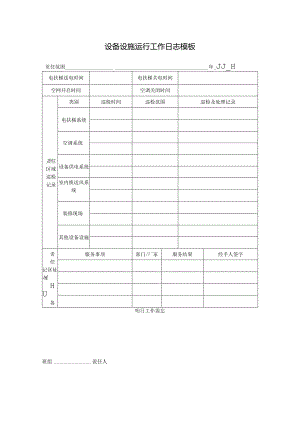 设备设施运行工作日志模板.docx