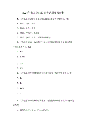 2024年电工（高级）证考试题库及解析.docx
