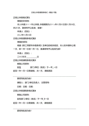 正规公休假请假条格式（精选17篇）.docx