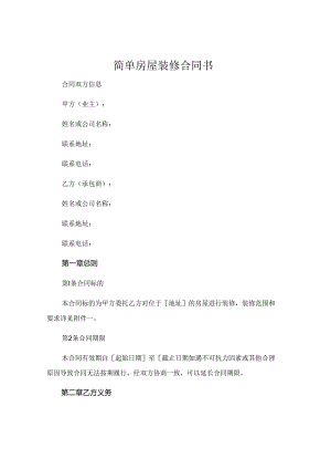 简单房屋装修合同书 .docx
