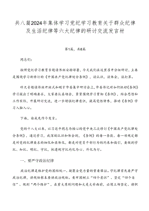 共八篇2024年集体学习党纪学习教育关于群众纪律及生活纪律等六大纪律的研讨交流发言材.docx