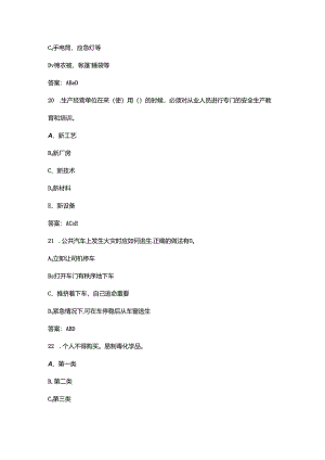 2024年全国安全生产月网络知识答题试题库-中（多选题汇总）.docx