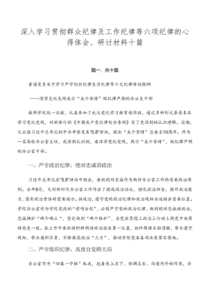 深入学习贯彻群众纪律及工作纪律等六项纪律的心得体会、研讨材料十篇.docx
