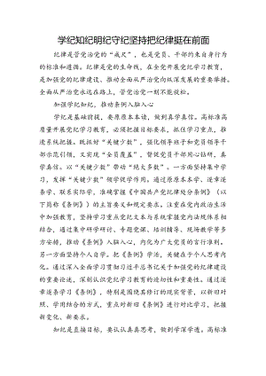 学纪知纪明纪守纪+坚持把纪律挺在前面.docx