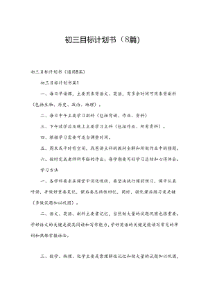 初三目标计划书（8篇）.docx