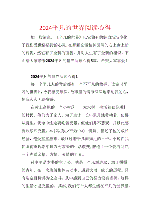 2024平凡的世界阅读心得.docx