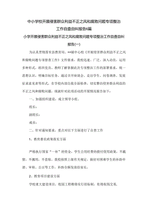 中小学校开展侵害群众利益不正之风和腐败问题专项整治工作自查自纠报告6篇.docx
