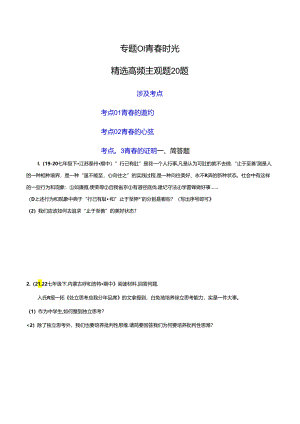 专题01 青春时光（精选高频主观题题20题）（原卷版）备战2023-2024学年七年级道德与法治下学期期末真题分类汇编（江苏专用.docx