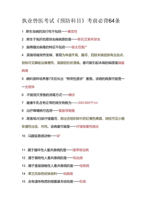 执业兽医考试《预防科目》考前必背64条.docx