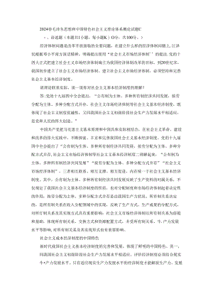 2024春毛泽东思想和中国特色社会主义理论体系概论终考大作业C及答案（第2套）.docx