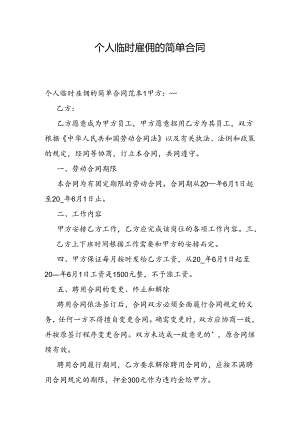 个人临时雇佣的简单合同.docx