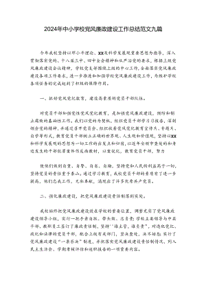 2024年中小学校党风廉政建设工作总结范文九篇.docx
