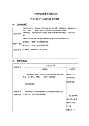 信息技术《制作小小调色盘》教案.docx