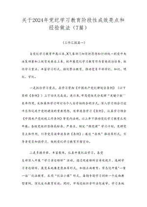关于2024年党纪学习教育阶段性成效亮点和经验做法（7篇）.docx