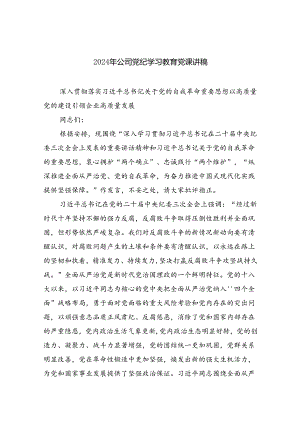 【7篇】2024年公司党纪学习教育党课讲稿范文通用.docx