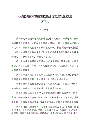 沁源县城市附属绿化建设与管理实施办法（试行）.docx