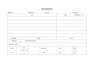 费用报销单（财务报销表单）.docx