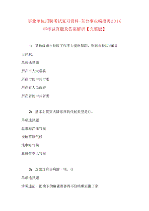 事业单位招聘考试复习资料-东台事业编招聘2016年考试真题及答案解析【完整版】.docx
