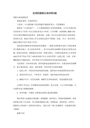 实用的爱眼日演讲稿3篇.docx