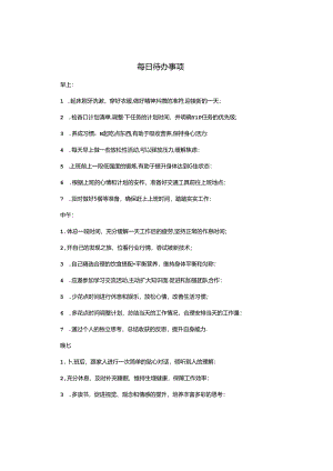 每日待办事项.docx