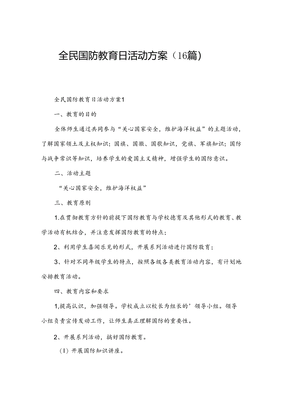 全民国防教育日活动方案(16篇).docx_第1页