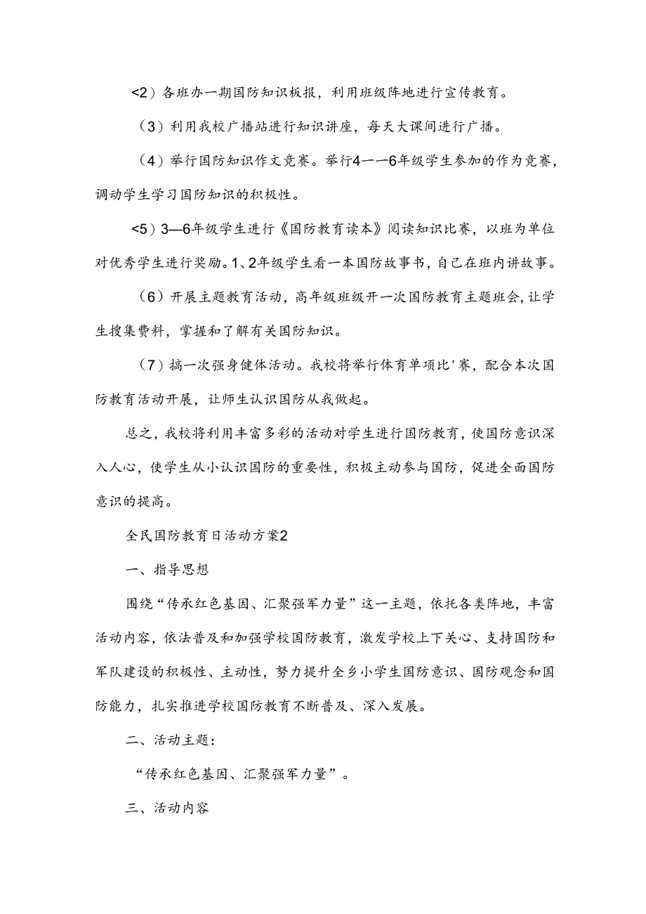 全民国防教育日活动方案(16篇).docx_第2页