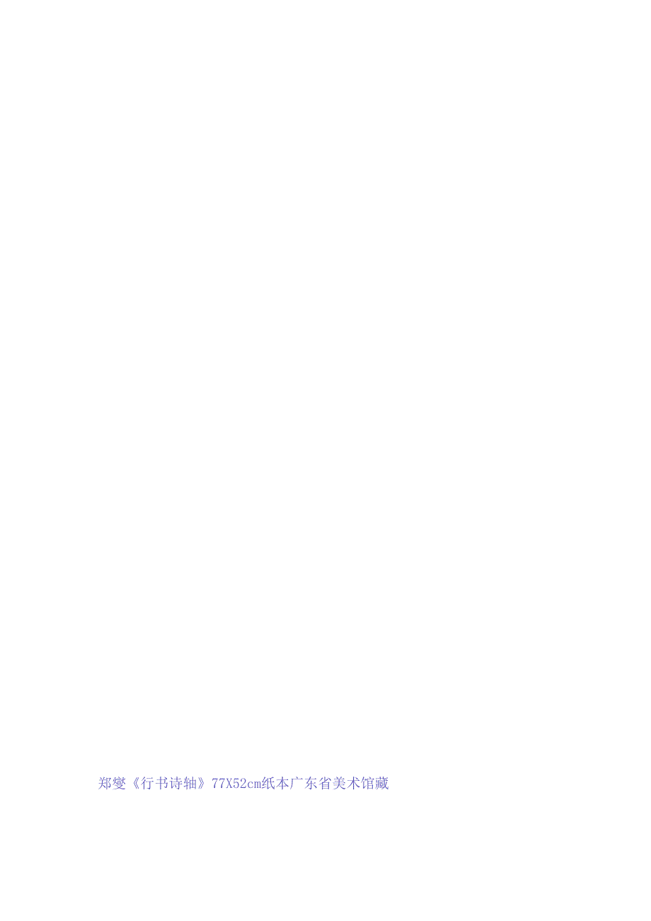 郑板桥行书《隔城句诗轴》赏析.docx_第1页