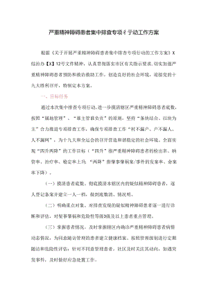 严重精神障碍患者集中排查专项行动工作方案.docx