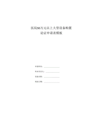 ____医院50万元以上大型设备购置论证申请表模板.docx