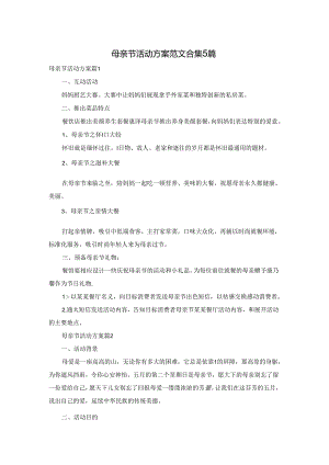 母亲节活动方案范文合集5篇.docx