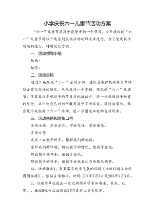 小学庆祝六一儿童节活动方案.docx