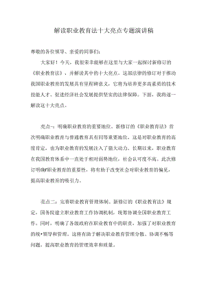 解读职业教育法十大亮点专题演讲稿.docx