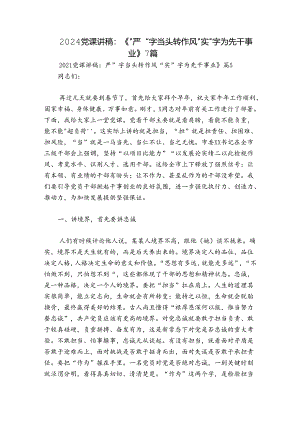 2024党课讲稿：《“严”字当头转作风 “实”字为先干事业》7篇.docx