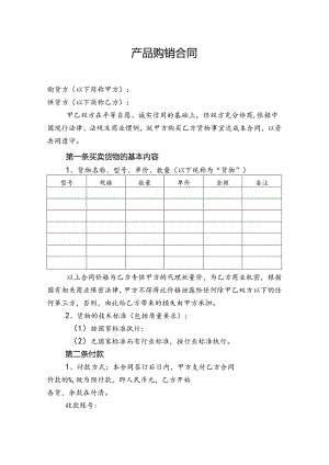 产品购销合同.docx