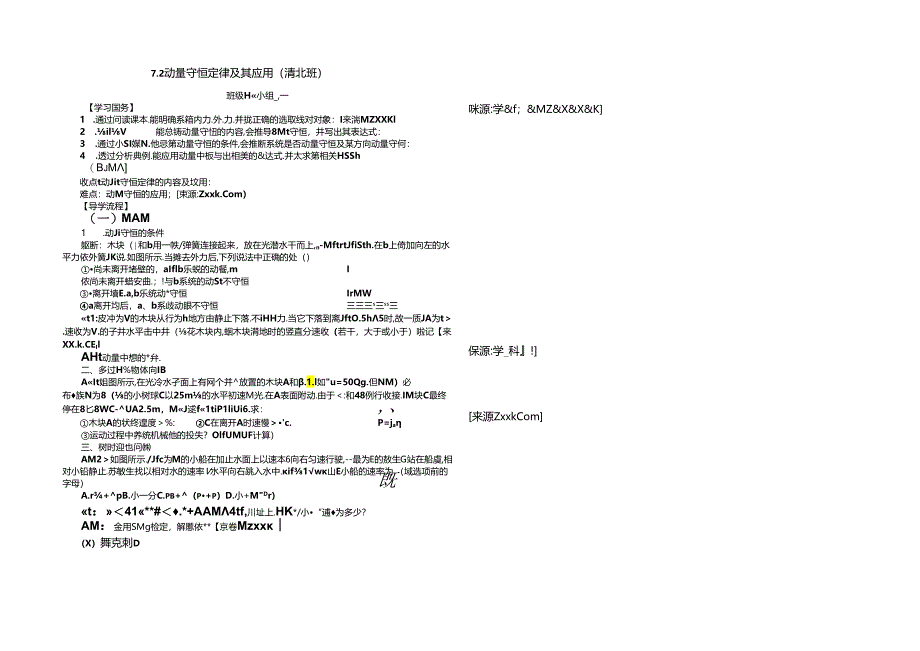 7.2动量守恒定律及其应用提纲(清北).docx_第1页