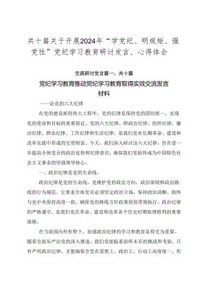 共十篇关于开展2024年“学党纪、明规矩、强党性”党纪学习教育研讨发言、心得体会.docx