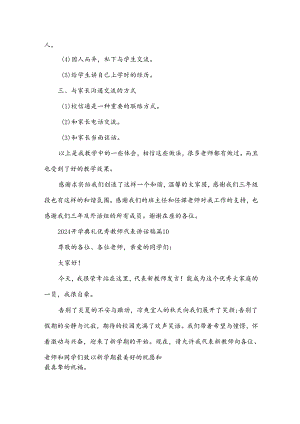 2024开学典礼优秀教师代表讲话稿（30篇）.docx